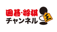 囲碁将棋チャンネル